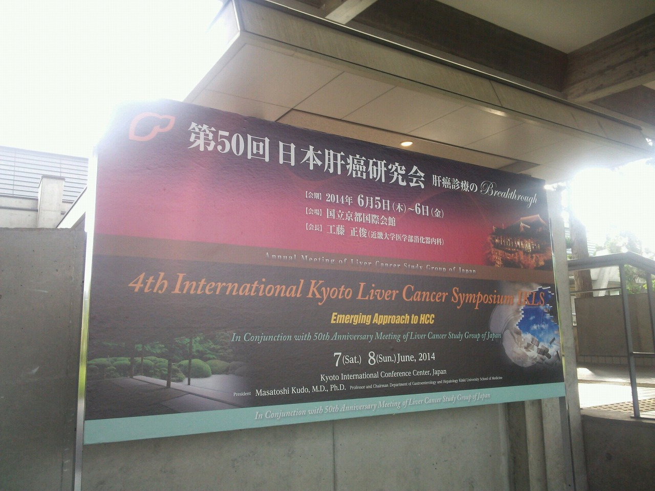 日本肝癌研究会ＩＫＬＳ(4th International Kyoto Liver Cancer Symposium)